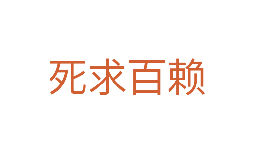    求百赖
