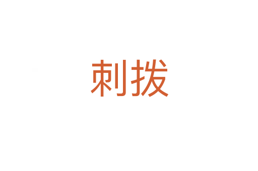 刺拨