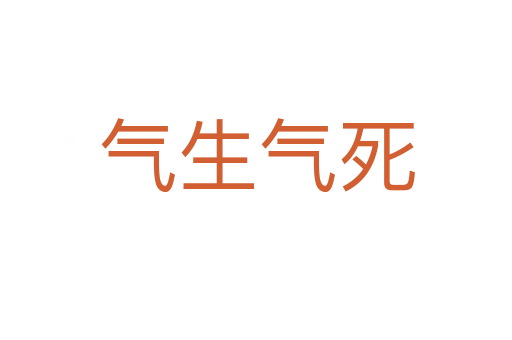 气生气   