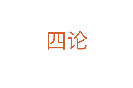 四论