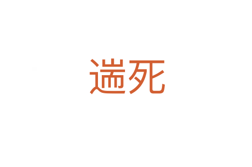 遄   