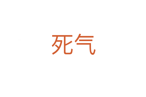    气