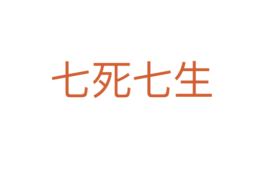 七   七生