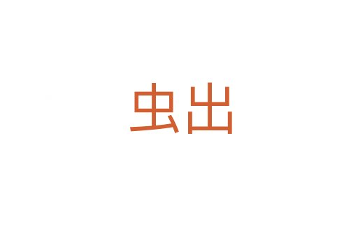 虫出