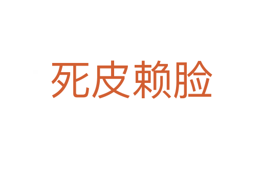皮赖脸