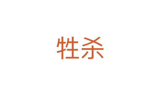 牲   