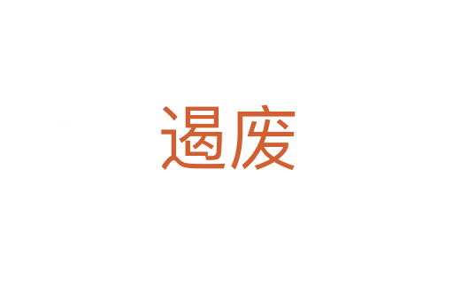 遏废