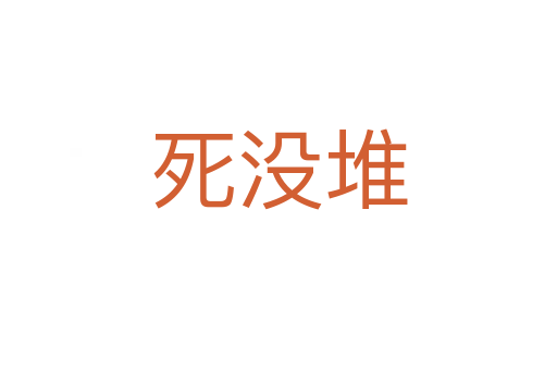    没堆