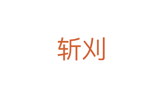    刈