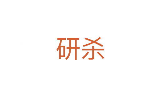 研   