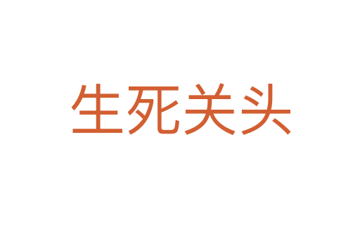 生 关头