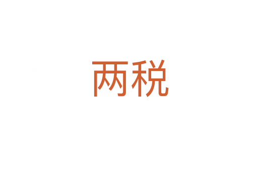 两税