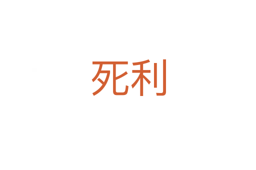    利
