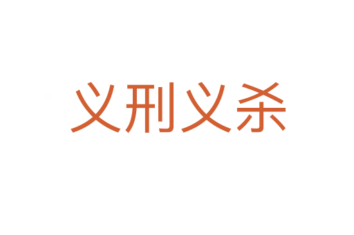 义刑义   