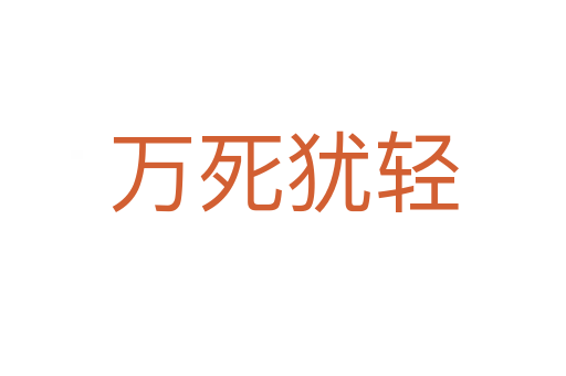 万   犹轻