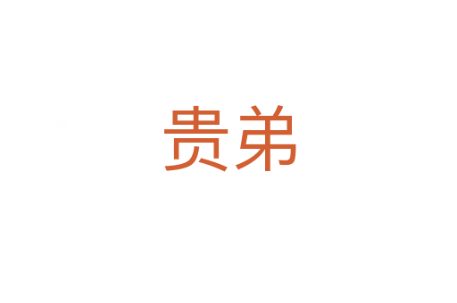 贵弟