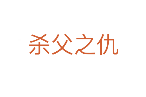    父之仇