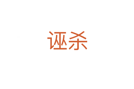 诬   