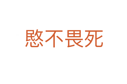 愍不畏   