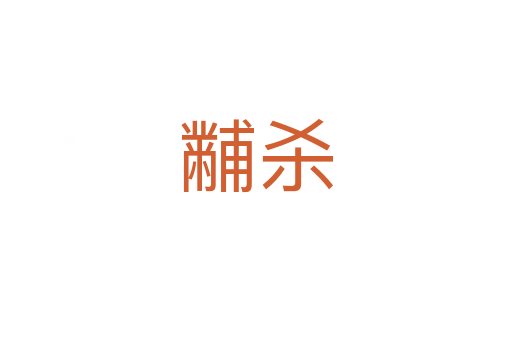 黼   