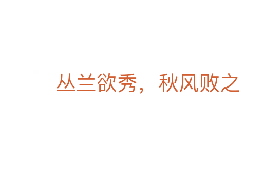 丛兰欲秀,秋风败之