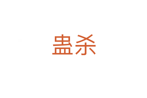 蛊   
