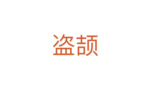 盗颉