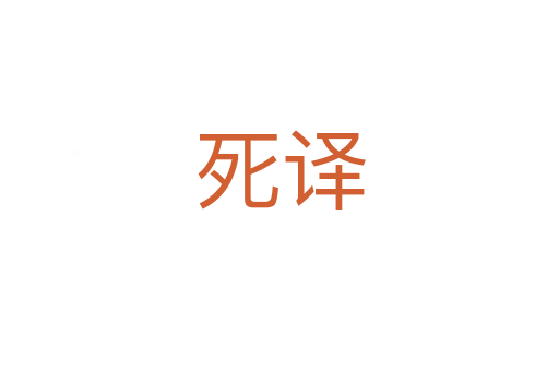    译