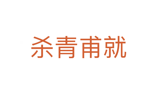    青甫就