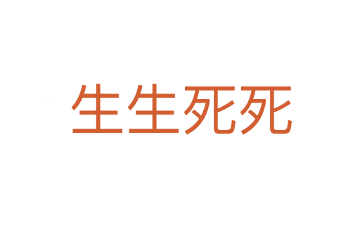 生生
