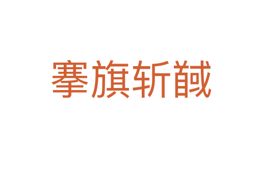 搴旗   馘