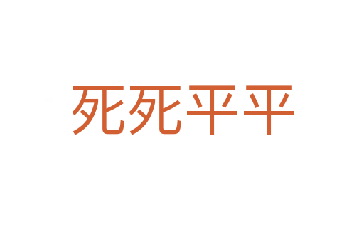       平平