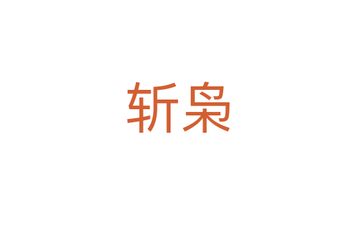 枭