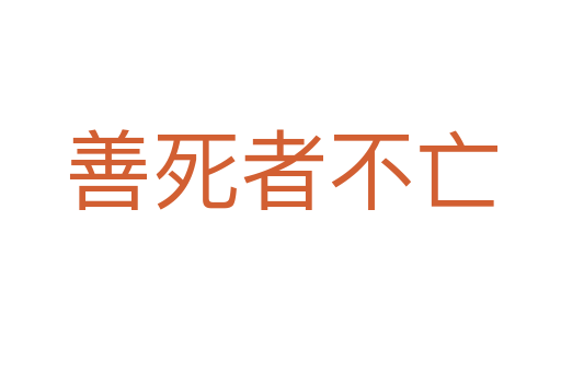 善   者不亡