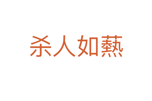    人如爇