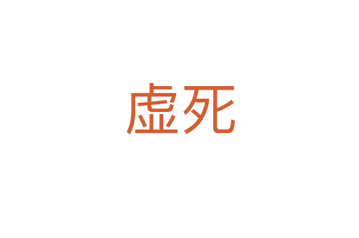 虚   