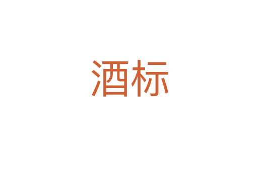 酒标