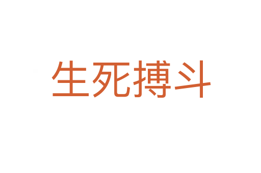 生   搏斗