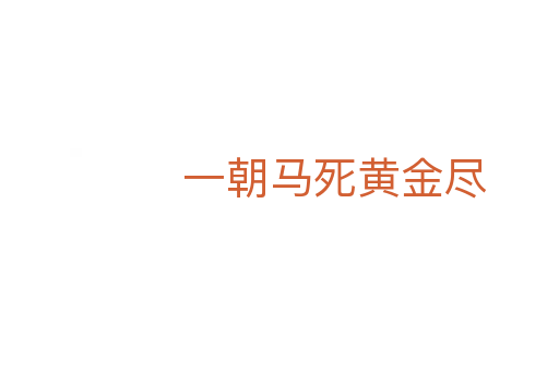 一朝马 黄金尽