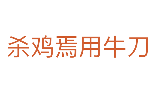    鸡焉用牛刀