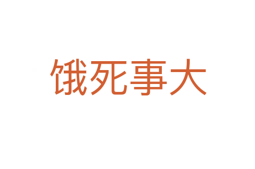 饿   事大