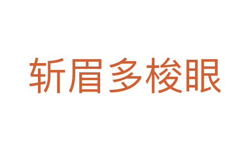    眉多梭眼
