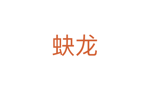 蚗龙