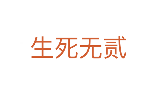生   无贰