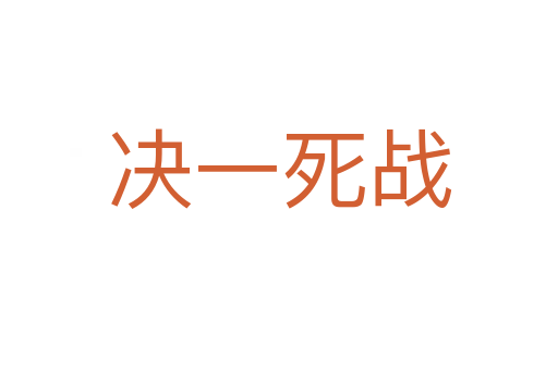 决一   战
