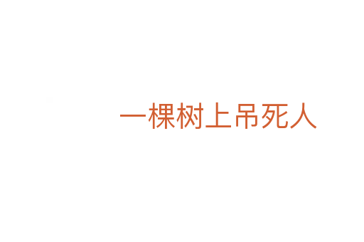 一棵树上吊 人