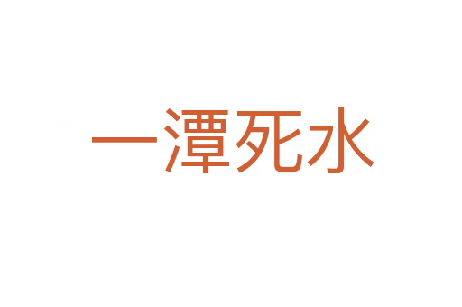 一潭   水
