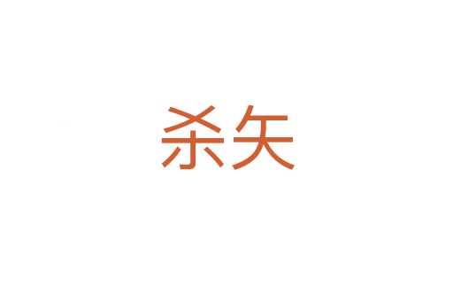    矢