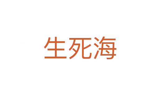 生 海