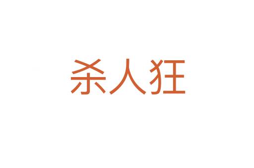    人狂